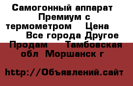 Самогонный аппарат “Премиум с термометром“ › Цена ­ 4 900 - Все города Другое » Продам   . Тамбовская обл.,Моршанск г.